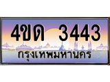 2.ทะเบียนรถ 3443 เลขประมูล ทะเบียนสวย 4ขด 3443 จากกรมขนส่ง-B6902-4ขด