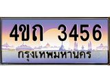 2.ป้ายทะเบียนรถ 3456 เลขประมูล ทะเบียนสวย 4ขถ 3456 จากกรมขนส่ง - T6902-4ขถ