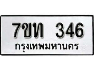 รับจัดหา ทะเบียน 346 หมวดใหม่ 7ขท 346 ทะเบียนมงคล ผลรวมดี 23 – B6902-7ขท