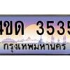 4.ทะเบียนรถ 3535 เลขประมูล ทะเบียนสวย 4ขด 3535 ผลรวมดี 23-B6902-4ขด