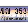 3.ทะเบียนรถ 3535 เลขประมูล ทะเบียนสวย 4ขณ 3535 จากกรมขนส่ง-B6902