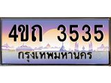 3.ป้ายทะเบียนรถ 3535 เลขประมูล ทะเบียนสวย 4ขถ 3535 ผลรวมดี 23  - T6902-4ขถ