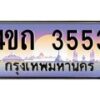2.ป้ายทะเบียนรถ 3553 เลขประมูล ทะเบียนสวย 4ขถ 3553 ผลรวมดี 23 - T6902-4ขถ