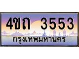 2.ป้ายทะเบียนรถ 3553 เลขประมูล ทะเบียนสวย 4ขถ 3553 ผลรวมดี 23 - T6902-4ขถ
