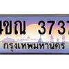 2.ทะเบียนรถ 4ขณ 3737 เลขประมูล ทะเบียนสวย 4ขณ 3737 จากกรมขนส่ง-B6902