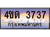 6.ทะเบียนรถ 3737 เลขประมูล ทะเบียนสวย 4ขด 3737 จากกรมขนส่ง-B6902-4ขด