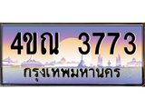 4.ทะเบียนรถ 3773 เลขประมูล ทะเบียนสวย 4ขณ 3773 จากกรมขนส่ง-B6902-4ขณ