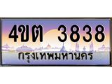 2.ป้ายทะเบียนรถ 3838 เลขประมูล ทะเบียนสวย 4ขต 3838 จากกรมขนส่ง – B6902-4ขต