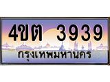 3.ป้ายทะเบียนรถ 3939 เลขประมูล ทะเบียนสวย 4ขต 3939 จากกรมขนส่ง – B6902-4ขต