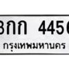 1.ป้ายทะเบียนรถ 4456 ทะเบียนมงคล 3กก 4456 ผลรวมดี 24