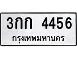 1.ป้ายทะเบียนรถ 4456 ทะเบียนมงคล 3กก 4456 ผลรวมดี 24
