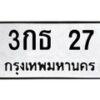 1.ป้ายทะเบียนรถ 27 ทะเบียนมงคล 3กธ 27 จากกรมขนส่ง