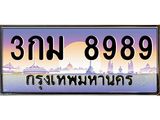 ยง-ป้ายทะเบียนรถ 8989 เลขประมูล ทะเบียนสวย 3กม 8989 จากกรมขนส่ง