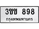 1.ป้ายทะเบียนรถ 898 ทะเบียนมงคล 3ขข 898 ผลรวมดี 32