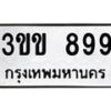 1.ป้ายทะเบียนรถ 899 ทะเบียนมงคล 3ขข 899 จากกรมขนส่ง