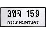 1.ป้ายทะเบียนรถ 159 ทะเบียนมงคล 3ขจ 159 จากกรมขนส่ง