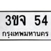1.ป้ายทะเบียนรถ 54 ทะเบียนมงคล 3ขจ 54 จากกรมขนส่ง