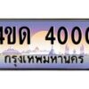 8.ทะเบียนรถ 4000 เลขประมูล ทะเบียนสวย 4ขด 4000 จากกรมขนส่ง-B6902-4ขด