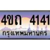 3.ป้ายทะเบียนรถ 4141 เลขประมูล ทะเบียนสวย 4ขถ 4141 จากกรมขนส่ง - T6902-4ขถ