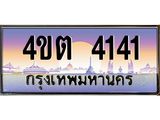 2.ป้ายทะเบียนรถ 4141 เลขประมูล ทะเบียนสวย 4ขต 4141 จากกรมขนส่ง ผลรวมดี 19 – B6902-4ขต