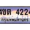 8.ป้ายทะเบียนรถ 4224 เลขประมูล ทะเบียนสวย 4ขต 4224 จากกรมขนส่ง – B6902-4ขต
