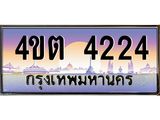 8.ป้ายทะเบียนรถ 4224 เลขประมูล ทะเบียนสวย 4ขต 4224 จากกรมขนส่ง – B6902-4ขต