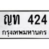 9.ทะเบียนรถ 424 ทะเบียนมงคล ญท 424 ผลรวมดี 15