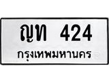 9.ทะเบียนรถ 424 ทะเบียนมงคล ญท 424 ผลรวมดี 15