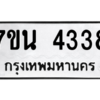 รับจัดหา ทะเบียน 4338 หมวดใหม่ 7ขน 4338 ทะเบียนมงคล ผลรวมดี 32 – M6902-7ขน