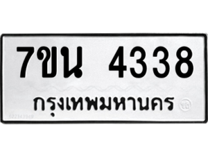 รับจัดหา ทะเบียน 4338 หมวดใหม่ 7ขน 4338 ทะเบียนมงคล ผลรวมดี 32 – M6902-7ขน