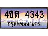 3.ป้ายทะเบียนรถ 4343 เลขประมูล ทะเบียนสวย 4ขต 4343 จากกรมขนส่ง ผลรวมดี 23 – B6902-4ขต