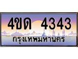 2.ทะเบียนรถ 4343 เลขประมูล ทะเบียนสวย 4ขด 4343 จากกรมขนส่ง-B6902
