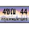 2.ทะเบียนรถ 44 เลขประมูล ทะเบียนสวย 4ขณ 44 ผลรวมดี 19-B6902