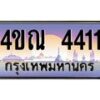 4.ทะเบียนรถ 4411 เลขประมูล ทะเบียนสวย 4ขณ 4411 จากกรมขนส่ง-B6902-4ขณ