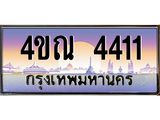4.ทะเบียนรถ 4411 เลขประมูล ทะเบียนสวย 4ขณ 4411 จากกรมขนส่ง-B6902-4ขณ