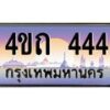 2.ป้ายทะเบียนรถ 444 เลขประมูล ทะเบียนสวย 4ขถ 444 ผลรวมดี 19 - T6902-4ขถ