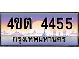2.ป้ายทะเบียนรถ 4455 เลขประมูล ทะเบียนสวย 4ขต 4455 จากกรมขนส่ง – B6902-4ขต