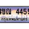 3.ทะเบียนรถ 4455 เลขประมูล ทะเบียนสวย 4ขณ 4455 จากกรมขนส่ง-B6902