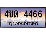 2.ทะเบียนรถ 4466 เลขประมูล ทะเบียนสวย 4ขด 4466 จากกรมขนส่ง-B6902-4ขด