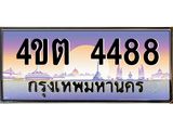 2.ป้ายทะเบียนรถ 4488 เลขประมูล ทะเบียนสวย 4ขต 4488 จากกรมขนส่ง – B6902-4ขต