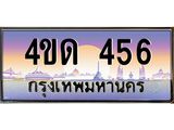 2.ทะเบียนรถ 456 เลขประมูล ทะเบียนสวย 4ขด 456 จากกรมขนส่ง-B6902-4ขด