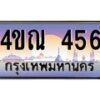 4.ทะเบียนรถ 456 เลขประมูล ทะเบียนสวย 4ขณ 456 จากกรมขนส่ง-B6902-4ขณ