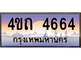 2.ป้ายทะเบียนรถ 4664 เลขประมูล ทะเบียนสวย 4ขถ 4664 จากกรมขนส่ง - T6902-4ขถ