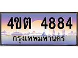 3.ป้ายทะเบียนรถ 4884 เลขประมูล ทะเบียนสวย 4ขต 4884 จากกรมขนส่ง – B6902-4ขต