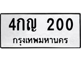 1.ป้ายทะเบียนรถ 200 ทะเบียนมงคล 4กญ 200 จากกรมขนส่ง