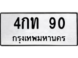 1.ป้ายทะเบียนรถ 90 ทะเบียนมงคล 4กท 90 จากกรมขนส่ง