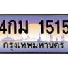 45.ป้ายทะเบียนรถ 1515 เลขประมูล ทะเบียนสวย 4กม 1515 จากกรมขนส่ง