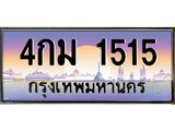 45.ป้ายทะเบียนรถ 1515 เลขประมูล ทะเบียนสวย 4กม 1515 จากกรมขนส่ง