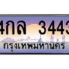 น.ป้ายทะเบียนรถ 3443 เลขประมูล ทะเบียนสวย 4กล 3443 จากกรมขนส่ง