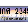 9.okdee ทะเบียนรถเลข 2345 เลขประมูล ทะเบียนสวย - 4กศ 2345
